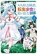 お人好し冒険者、転生少女を拾いました（コミック） 3巻