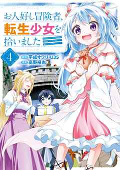 お人好し冒険者、転生少女を拾いました（コミック） 4巻