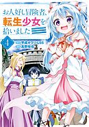 お人好し冒険者、転生少女を拾いました（コミック） 4巻