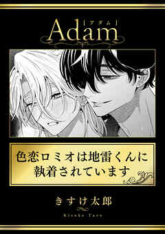 色恋ロミオは地雷くんに執着されています