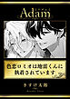 色恋ロミオは地雷くんに執着されています