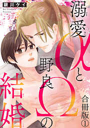 【期間限定　無料お試し版】溺愛αと野良Ωの結婚合冊版
