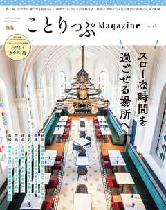 ことりっぷマガジン Vol.45 2025夏