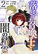 落ちこぼれ召喚士と闇の精霊　単行本版 2巻