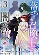 落ちこぼれ召喚士と闇の精霊　単行本版 3巻