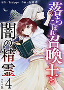 落ちこぼれ召喚士と闇の精霊　単行本版 4巻