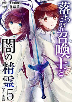 落ちこぼれ召喚士と闇の精霊　単行本版