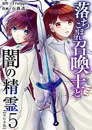 落ちこぼれ召喚士と闇の精霊　単行本版