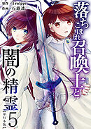 落ちこぼれ召喚士と闇の精霊　単行本版 5巻