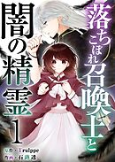 落ちこぼれ召喚士と闇の精霊 1巻