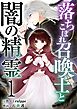 落ちこぼれ召喚士と闇の精霊 1巻