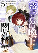 落ちこぼれ召喚士と闇の精霊 5巻