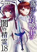 落ちこぼれ召喚士と闇の精霊 18巻