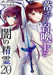 落ちこぼれ召喚士と闇の精霊