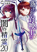 落ちこぼれ召喚士と闇の精霊 20巻