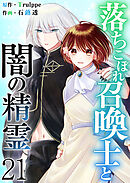 落ちこぼれ召喚士と闇の精霊 21巻