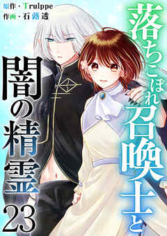 落ちこぼれ召喚士と闇の精霊 23巻