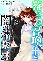 落ちこぼれ召喚士と闇の精霊
