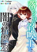 落ちこぼれ召喚士と闇の精霊 23巻
