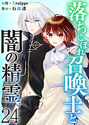 落ちこぼれ召喚士と闇の精霊 24巻