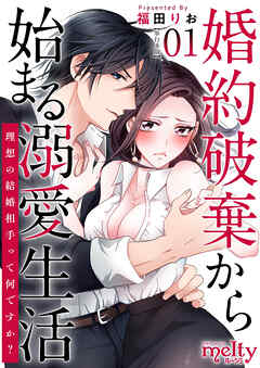 婚約破棄から始まる溺愛生活～理想の結婚相手って何ですか？～　単行本版 1巻