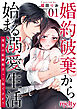 婚約破棄から始まる溺愛生活～理想の結婚相手って何ですか？～　単行本版 1巻