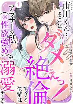 市川くん…そこはダメぇっ！～絶倫すぎる後輩はアラサーの私（※性欲強め）を溺愛する～　単行本版 1巻