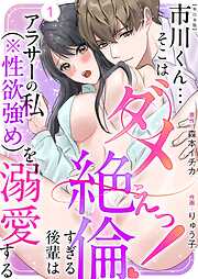 市川くん…そこはダメぇっ！～絶倫すぎる後輩はアラサーの私（※性欲強め）を溺愛する～　単行本版