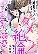 市川くん…そこはダメぇっ！～絶倫すぎる後輩はアラサーの私（※性欲強め）を溺愛する～　単行本版 1巻