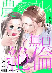 農家のカレは無口で絶倫－押し倒したら好きだと言って－