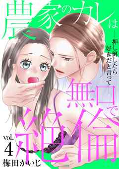 農家のカレは無口で絶倫－押し倒したら好きだと言って－ 4