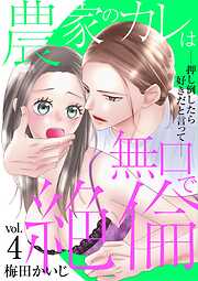 農家のカレは無口で絶倫－押し倒したら好きだと言って－