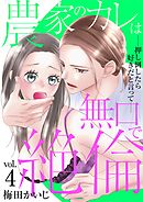 農家のカレは無口で絶倫－押し倒したら好きだと言って－ 4