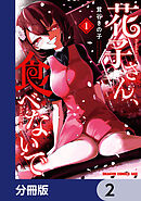 花子さん、食べないで【分冊版】　2