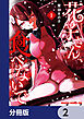 花子さん、食べないで【分冊版】　2