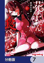 花子さん、食べないで【分冊版】