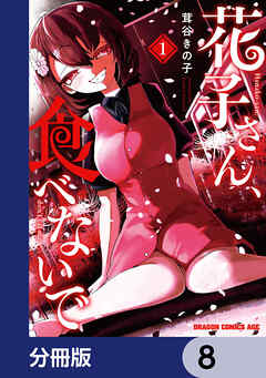 花子さん、食べないで【分冊版】