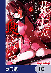 花子さん、食べないで【分冊版】