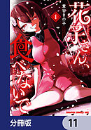 花子さん、食べないで【分冊版】　11