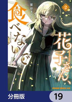 花子さん、食べないで【分冊版】　19