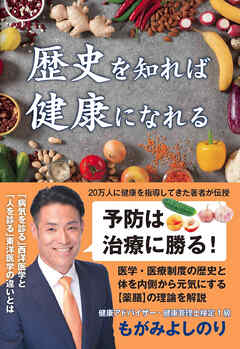 歴史を知れば健康になれる