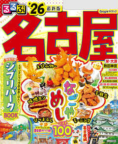 るるぶ名古屋'26