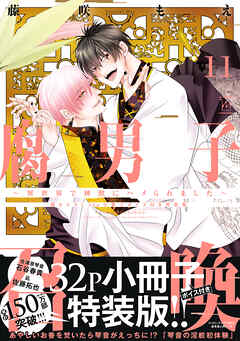 腐男子召喚～異世界で神獣にハメられました～ ： 11 【描き下ろし32p小冊子ボイス付き特装版】【特別描き下ろし漫画付き】