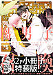 腐男子召喚～異世界で神獣にハメられました～ ： 11 【描き下ろし32p小冊子ボイス付き特装版】【特別描き下ろし漫画付き】