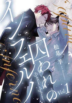 囚われのインフェルノ 分冊版 ： 1