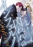 囚われのインフェルノ 分冊版 ： 4