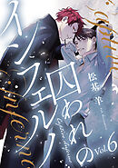 囚われのインフェルノ 分冊版 ： 6