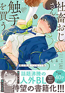 社畜おじさん触手を買う【電子限定ノーカット版】 【特典付き】