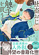 社畜おじさん触手を買う【電子限定ノーカット版】 【特典付き】