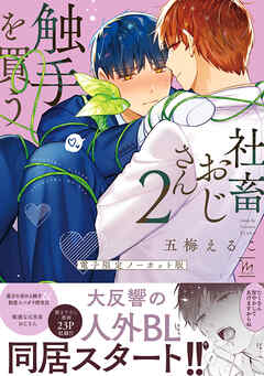 社畜おじさん触手を買う ： 2 【電子限定ノーカット版】